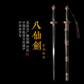 八仙剑（紫铜嵌银） 龙泉沈广隆宝剑 镇宅宝剑 沈广隆剑铺 手工传统剑收藏宝剑 sgl-3107未开刃