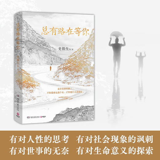 总有路在等你（史铁生等名家的人生悲喜书，不知道命运是什么，才知道什么是命运） 商品图2