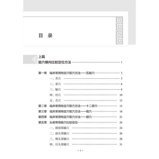 全新正版 腧穴纵横比较定位法 李新华 张选平著 中医师承学堂一所没有围墙的大学  9787513287289 中国中医药出版社  商品图3