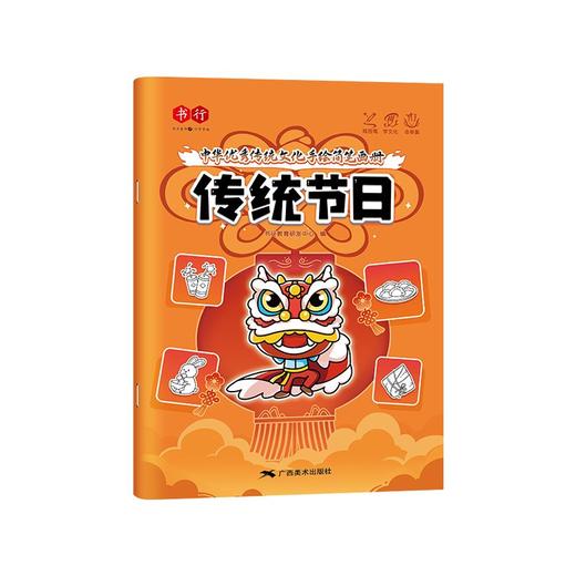 中华优秀传统文化手绘简笔画册儿童涂鸦书填色本控笔训练美术教程 商品图9