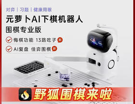 围棋实训定制版 元萝卜围棋机器人含棋盘