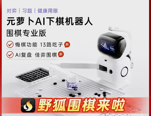围棋实训定制版 元萝卜围棋机器人含棋盘 商品图0
