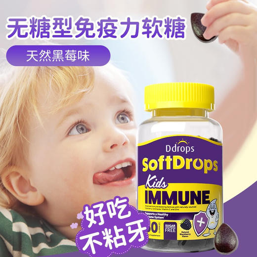 【保税】加拿大 滴卓思（Ddrops） 小水滴免疫力软糖 60粒，适合3岁以上儿童 商品图3