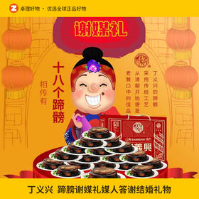 证婚人蹄膀谢媒礼媒人答谢结婚礼物介绍人红娘酬谢 上海枫泾丁蹄