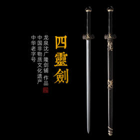 四灵剑 沈广隆剑铺龙泉沈广隆宝剑镇宅剑手工传统剑礼品剑收藏剑 sgl-3077 未开刃