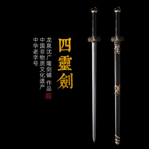 四灵剑 沈广隆剑铺龙泉沈广隆宝剑镇宅剑手工传统剑礼品剑收藏剑 sgl-3077 未开刃 商品图0