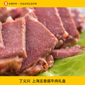 上海丁义兴五香酱牛肉180g熟牛肉卤牛肉熟食即食卤味年货礼盒送礼