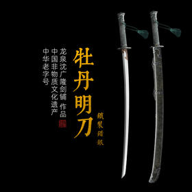 鎏银牡丹明刀 龙泉沈广隆宝剑 沈广隆刀剑 传统刀 sgl-5007-1未开刃