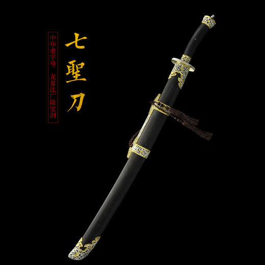 七圣刀 龙泉沈广隆剑铺 手工传统宝刀 收藏工艺刀  sgl-5017 未开刃 商品图1