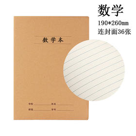 数学 牛皮纸封面16k学生作业本车线本数学英语语文纠错本练习本笔记本36张/本