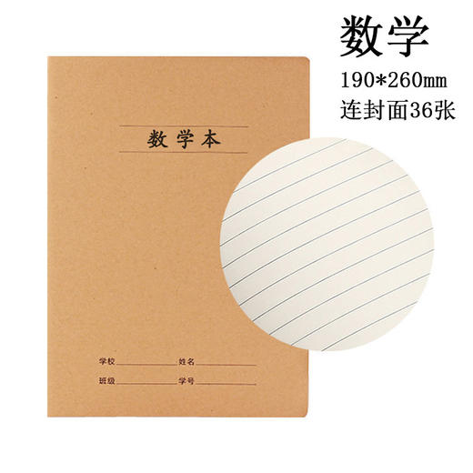 数学 牛皮纸封面16k学生作业本车线本数学英语语文纠错本练习本笔记本36张/本 商品图0