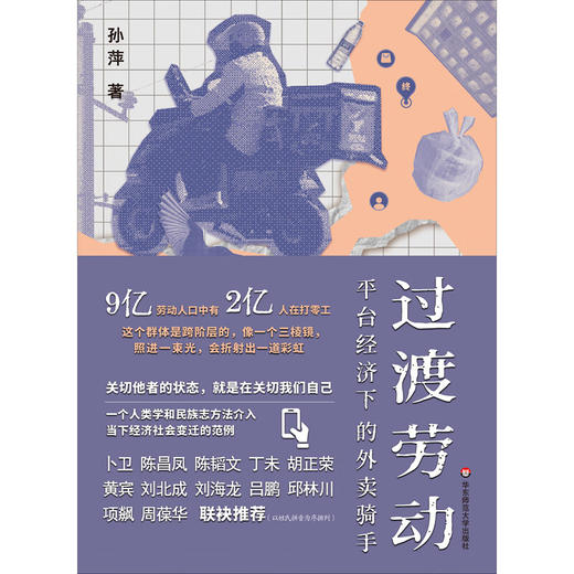 【包邮】过渡劳动：平台经济下的外卖骑手（薄荷实验） 孙萍著 商品图4