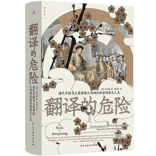 翻译的危险：清代中国与大英帝国之间两位译者的非凡人生（英）沈艾娣 著 商品图0