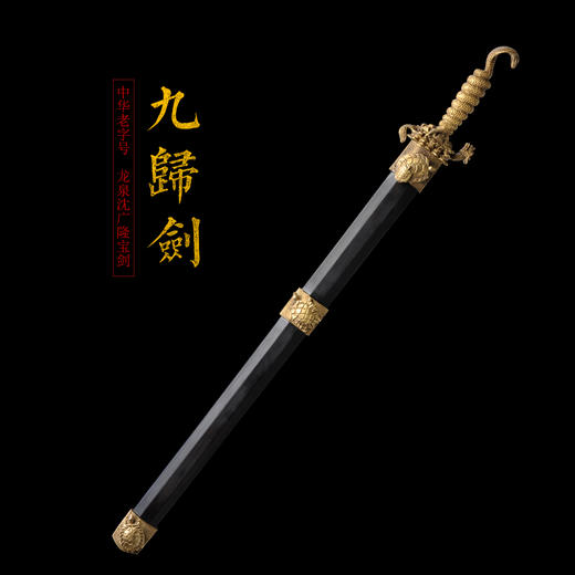 九归剑 龙泉沈广隆宝剑 龙泉沈广隆刀剑 传统剑礼品剑装饰收藏剑 未开刃 商品图1
