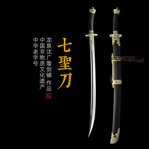 七圣刀 龙泉沈广隆剑铺 手工传统宝刀 收藏工艺刀  sgl-5017 未开刃 商品图0
