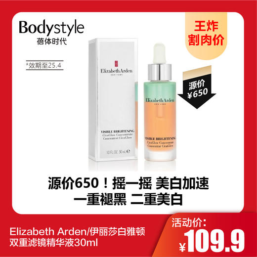 【9.1王炸割肉价】Elizabeth Arden/伊丽莎白雅顿双重滤镜精华液30ml（限25年4月） 商品图0