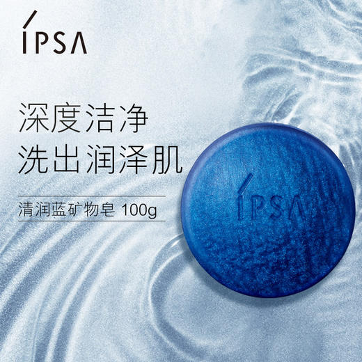 茵芙莎IPSA清润蓝矿物皂N 商品图0