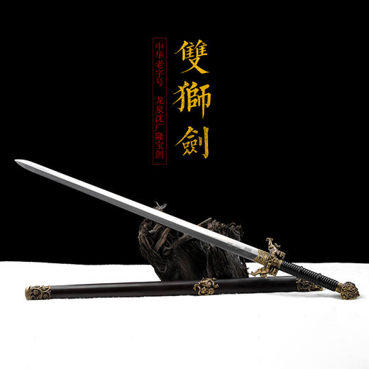 双狮剑 沈广隆剑铺 龙泉沈广隆宝剑仿古剑传统剑 收藏剑 龙泉剑 sgl-3082 未开刃 商品图1