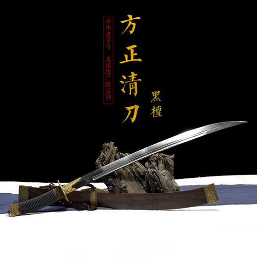 方正黑檀清腰刀 传统宝刀 清刀 龙泉沈广隆剑铺宝剑 传统刀 sgl-5038未开刃 商品图1