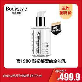 【9.1王炸割肉价】Sisley希思黎全能乳液125ml
