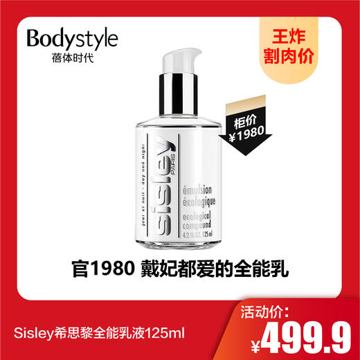 【9.1王炸割肉价】Sisley希思黎全能乳液125ml 商品图0