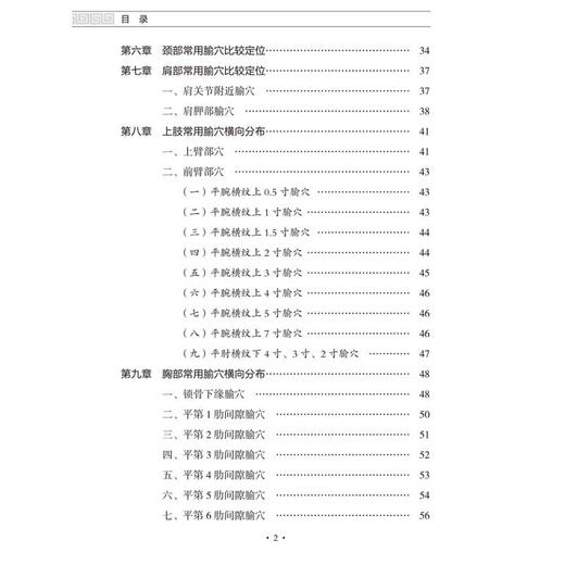 全新正版 腧穴纵横比较定位法 李新华 张选平著 中医师承学堂一所没有围墙的大学  9787513287289 中国中医药出版社  商品图4