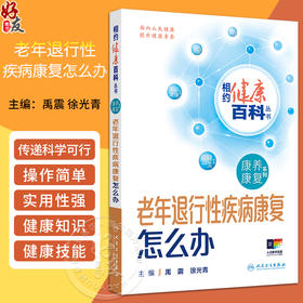 老年退行性疾病康复怎么办 相约健康百科丛书 衰老对健康产生的影响 常见老年神经退行性疾病 禹震等 人民卫生出版社9787117364171