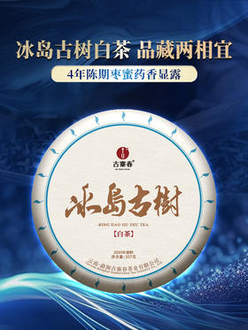 【冰岛古树白茶】2020年云南临沧冰岛白茶 4年陈花果香，357克/饼 5饼/提 拍5发6拍20发25