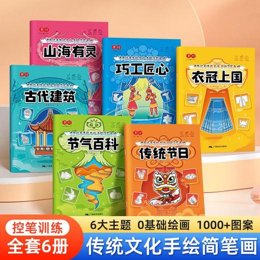中华优秀传统文化手绘简笔画册儿童涂鸦书填色本控笔训练美术教程 商品图2