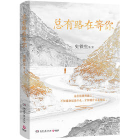 总有路在等你（史铁生等名家的人生悲喜书，不知道命运是什么，才知道什么是命运）