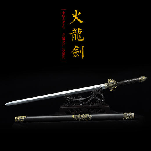 火龙剑 沈广隆剑铺 龙泉沈广隆宝剑仿古镇宅剑传统剑收藏剑 sgl-3087 未开刃 商品图1