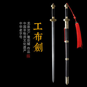 工布剑 沈广隆剑铺 龙泉沈广隆宝剑 仿古剑 传统剑礼品剑收藏剑 sgl-3070 未开刃