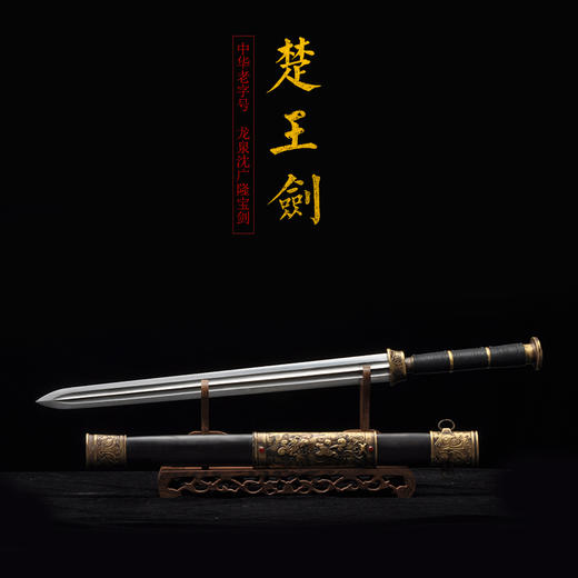 楚王剑 龙泉沈广隆宝剑 镇宅宝剑 龙泉沈广隆剑传统剑收藏剑 sgl-3038未开刃 商品图1