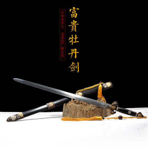 富贵牡丹剑 龙泉沈广隆剑铺宝剑  镇宅礼品剑收藏剑 sgl-3131未开刃 商品图1