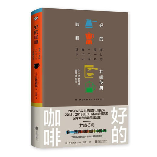 好的咖啡 世界咖啡师大赛冠军的制作技巧全公开（日）井崎英典 著 商品图1