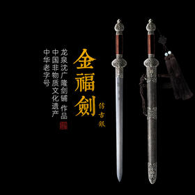 小金福剑 短剑 龙泉沈广隆宝剑 传统宝剑 花纹钢剑 未开刃