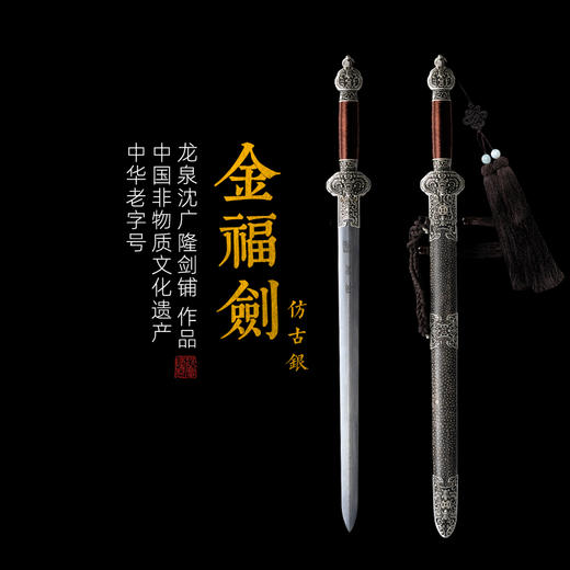 小金福剑 短剑 龙泉沈广隆宝剑 传统宝剑 花纹钢剑 未开刃 商品图0