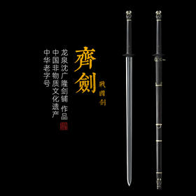 齐剑 龙泉沈广隆剑铺 龙泉沈广隆宝剑镇宅宝剑龙泉沈广隆剑传统剑 sgl-3078未开刃