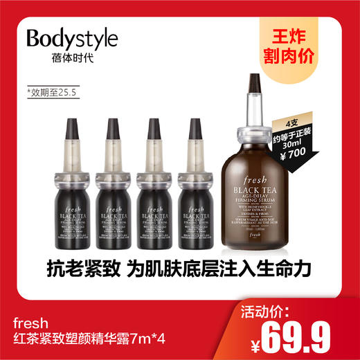 【9.1王炸割肉价】fresh红茶紧致塑颜精华露7m*4（限25年5月） 商品图0