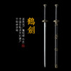 鹤剑 沈广隆剑铺 龙泉沈广隆宝剑 龙泉传统剑礼品剑装饰收藏剑 sgl-3083 未开刃 商品缩略图0
