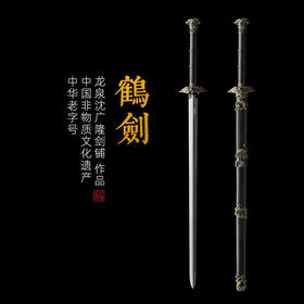 鹤剑 沈广隆剑铺 龙泉沈广隆宝剑 龙泉传统剑礼品剑装饰收藏剑 sgl-3083 未开刃