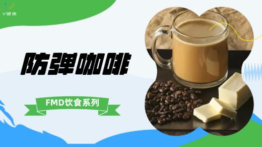 《FMD食谱》防弹咖啡 商品图0