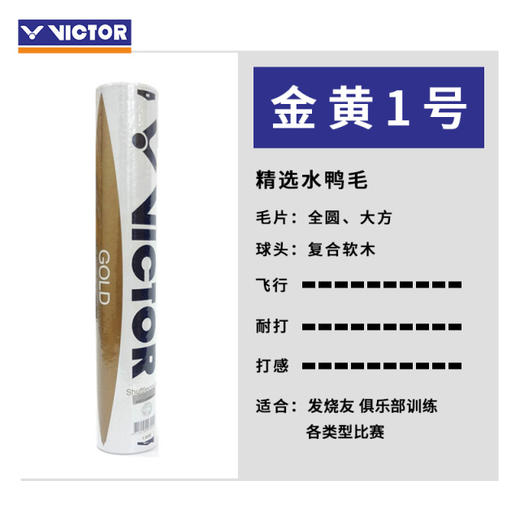 胜利威克多 羽毛球 金黄1号 商品图1