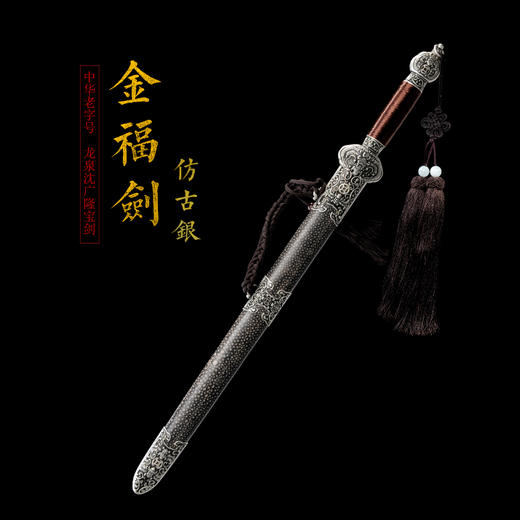 小金福剑 短剑 龙泉沈广隆宝剑 传统宝剑 花纹钢剑 未开刃 商品图1