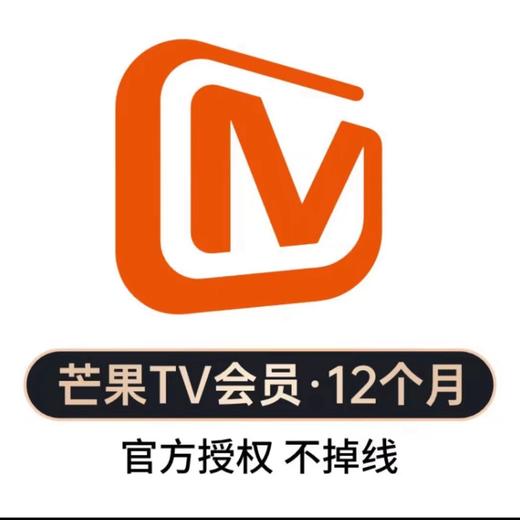 【快充】芒果TV会员周卡月卡季卡年卡-不支持电视端 商品图2
