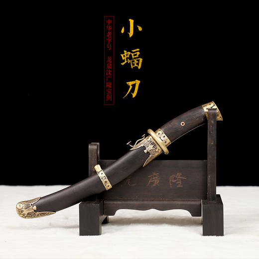 小蝠刀 短刀龙泉短刀剑沈广隆剑铺短剑龙泉沈广隆宝剑精品短刀剑 sgl-7017未开刃 商品图1