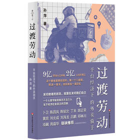 【包邮】过渡劳动：平台经济下的外卖骑手（薄荷实验） 孙萍著