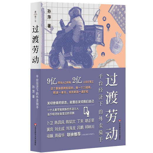 【包邮】过渡劳动：平台经济下的外卖骑手（薄荷实验） 孙萍著 商品图0