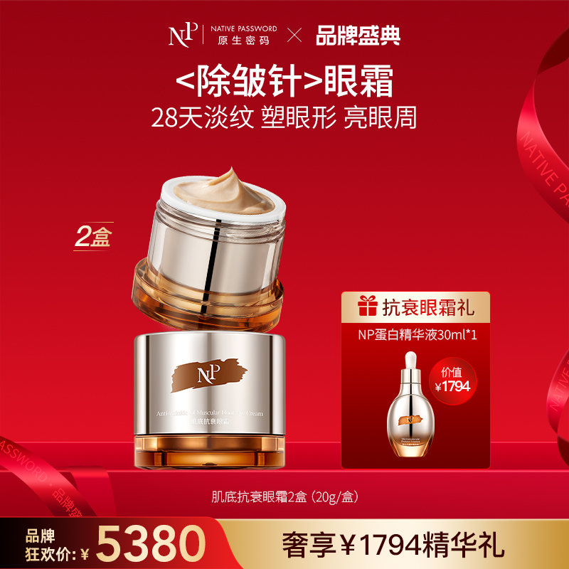 【品牌盛典】【原生密码】2盒肌底抗衰眼霜20g+NP蛋白精华液30ml*1（价值￥1794）