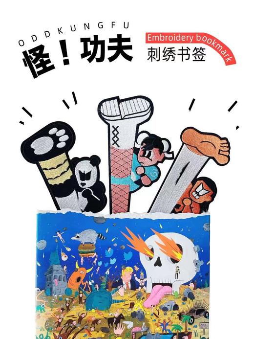 怪功夫丨刺绣书签 商品图0